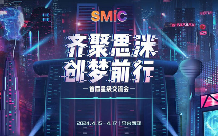 ‘Together with SMiC·Create Dream Together’, the First Star Rank Conference of SMiC Concluded Successfully